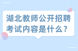 湖北教師公開招聘考試內(nèi)容是什么？