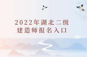 2022年湖北二級建造師報名入口