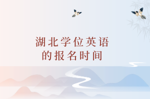 湖北學(xué)位英語的報名時間