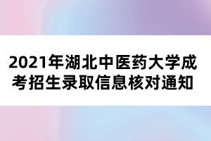 2021年湖北中醫(yī)藥大學(xué)成考招生錄取信息核對通知