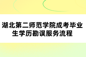 湖北第二師范學(xué)院成考畢業(yè)生學(xué)歷勘誤服務(wù)流程