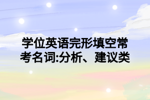 學位英語完形填空?？济~_分析、建議類