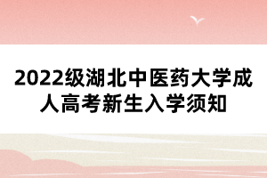 2022級(jí)湖北中醫(yī)藥大學(xué)成人高考新生入學(xué)須知