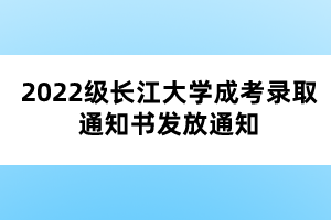 2022級(jí)長(zhǎng)江大學(xué)成考錄取通知書(shū)發(fā)放通知