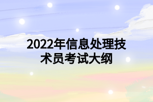 2022年信息處理技術(shù)員考試大綱