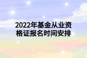 2022年基金從業(yè)資格證報(bào)名時(shí)間安排