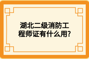 湖北二級消防工程師證有什么用_