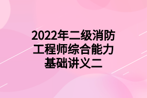 2022年二級消防工程師綜合能力基礎講義二