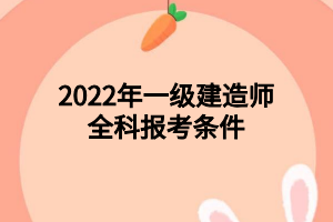 2022年一級建造師全科報考條件