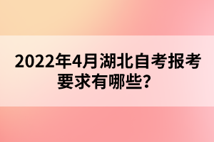 2022年4月湖北自考報(bào)考要求有哪些？