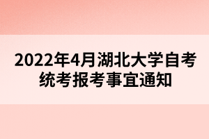 2022年4月湖北大學自考統(tǒng)考報考事宜通知