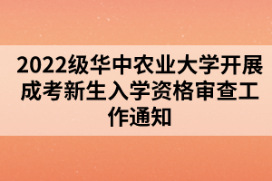 2022級華中農業(yè)大學開展成考新生入學資格審查工作通知