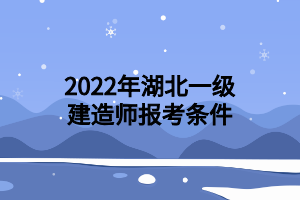 2022年湖北一級(jí)建造師報(bào)考條件