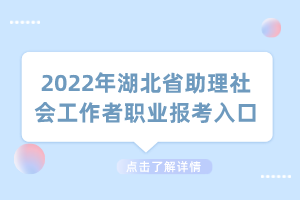 2022年湖北省助理社會工作者職業(yè)報考入口