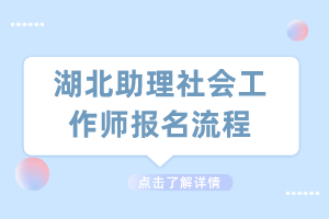 湖北助理社會工作師報名流程