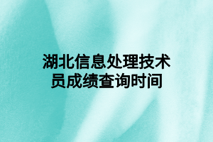 湖北信息處理技術員成績查詢時間