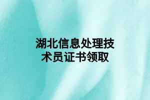 湖北信息處理技術員證書領取