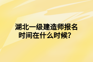 湖北一級(jí)建造師報(bào)名時(shí)間在什么時(shí)候？