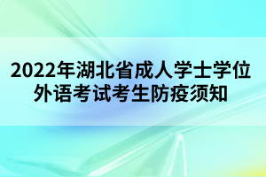 2022年湖北省成人學士學位外語考試考生防疫須知