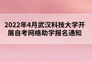 2022年4月武漢科技大學開展自考網絡助學報名通知