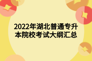 2022年湖北普通專升本院?？荚嚧缶V匯總