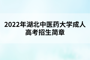 2022年湖北中醫(yī)藥大學(xué)成人高考招生簡章