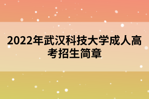 2022年武漢科技大學(xué)成人高考招生簡(jiǎn)章