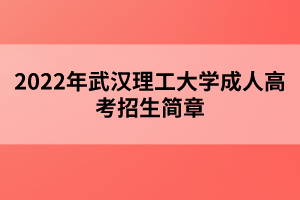 2022年武漢理工大學(xué)成人高考招生簡章