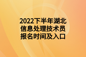 2022下半年湖北信息處理技術(shù)員報(bào)名時(shí)間及入口