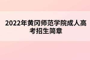 2022年黃岡師范學院成人高考招生簡章