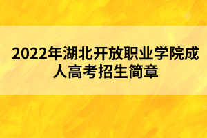 2022年湖北開(kāi)放職業(yè)學(xué)院成人高考招生簡(jiǎn)章