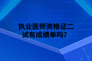 執(zhí)業(yè)醫(yī)師資格證二試有成績(jī)單嗎？