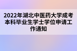 2022年湖北中醫(yī)藥大學成考本科畢業(yè)生學士學位申請工作通知