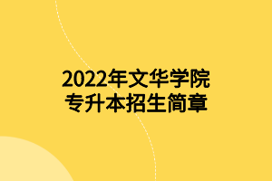 2022年文華學院專升本招生簡章