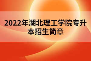 2022年湖北理工學(xué)院專升本招生簡(jiǎn)章