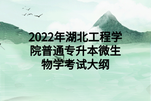 2022年湖北工程學(xué)院普通專升本微生物學(xué)考試大綱