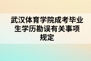 武漢體育學(xué)院成考畢業(yè)生學(xué)歷勘誤有關(guān)事項規(guī)定