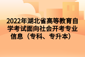 2022年湖北省高等教育自學(xué)考試面向社會開考專業(yè)信息（?？啤Ｉ荆?/></p><table><tbody><tr class=