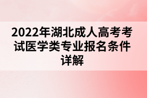 2022年湖北成人高考考試醫(yī)學類專業(yè)報名條件詳解