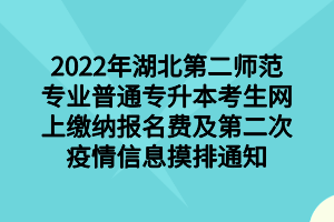 2022年湖北第二師范專業(yè)普通專升本考生網(wǎng)上繳納報名費及第二次疫情信息摸排通知