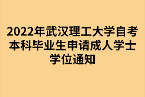 2022年武漢理工大學(xué)自考本科畢業(yè)生申請成人學(xué)士學(xué)位通知