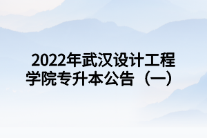 2022年武漢設(shè)計(jì)工程學(xué)院專升本公告（一）