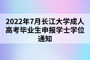 2022年7月長(zhǎng)江大學(xué)成人高考畢業(yè)生申報(bào)學(xué)士學(xué)位通知