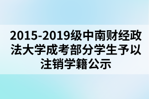 2015-2019級(jí)中南財(cái)經(jīng)政法大學(xué)成考部分學(xué)生予以注銷學(xué)籍公示