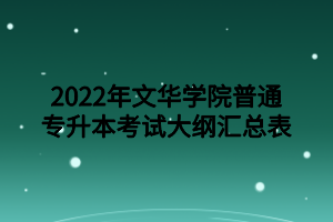 2022年文華學(xué)院普通專(zhuān)升本考試大綱匯總表