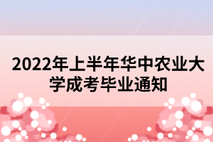 2022年上半年華中農業(yè)大學成考畢業(yè)通知