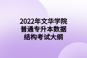 2022年文華學院普通專升本數(shù)據結構考試大綱