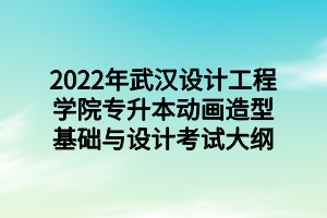 2022年武漢設(shè)計(jì)工程學(xué)院專升本動(dòng)畫造型基礎(chǔ)與設(shè)計(jì)考試大綱