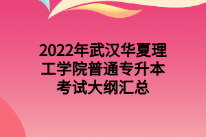 2022年武漢華夏理工學(xué)院普通專升本考試大綱匯總