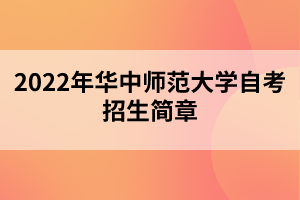 2022年華中師范大學(xué)自考招生簡(jiǎn)章